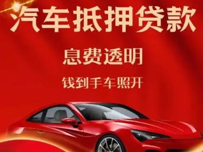 嵩县良好口碑的汽车抵押贷款公司推荐