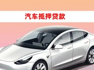 办理嵩县车辆抵押贷款需要什么条件，优势以及结清手续?