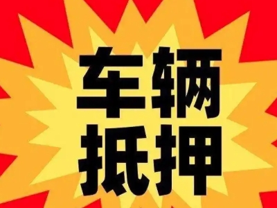 嵩县汽车抵押贷款利息一般是多少？